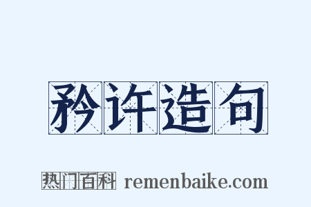 矜许造句是什么意思的图片